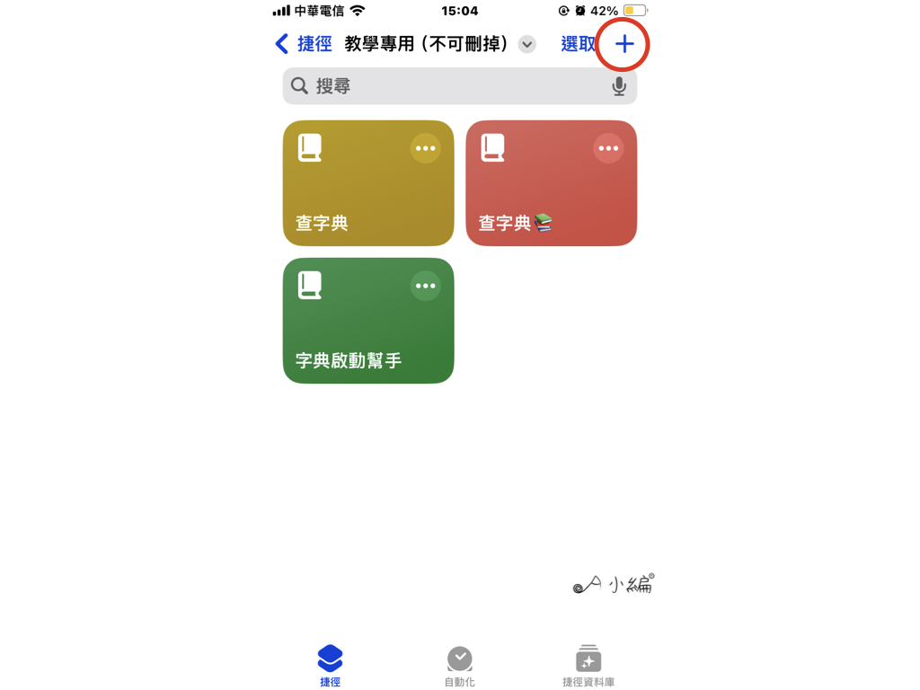 建立新捷徑